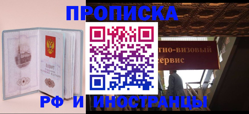 купить прописку в Калачинске