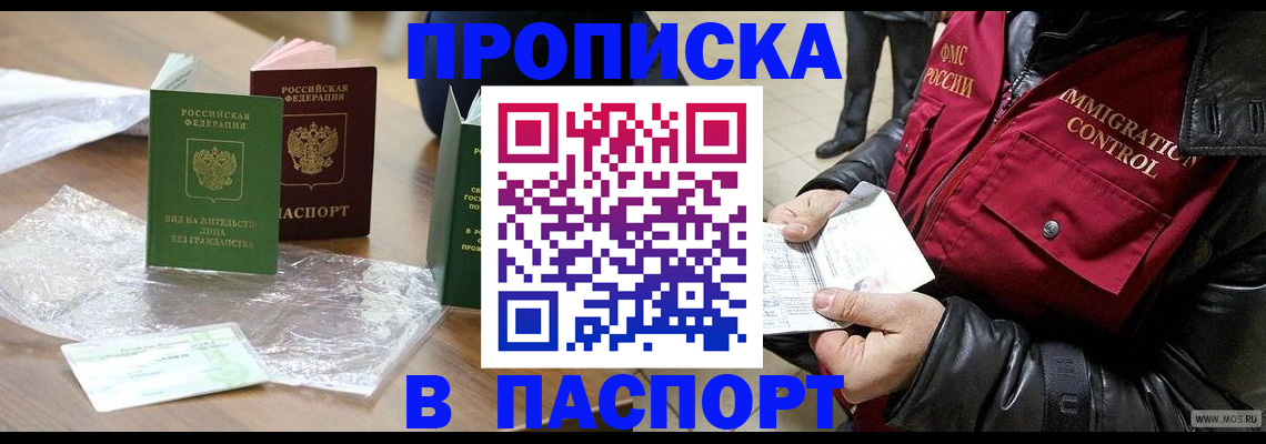купить прописку в Калачинске